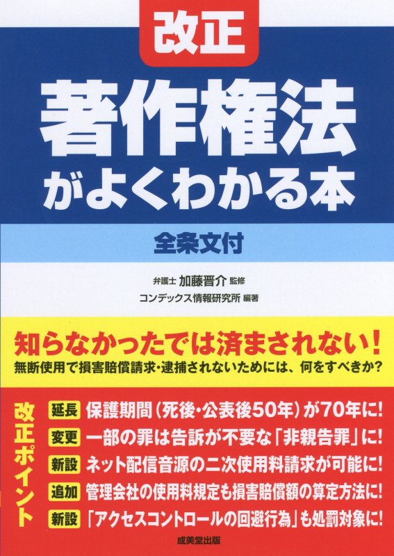 改正著作権法がよくわかる本　