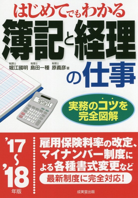 はじめてでもわかる簿記と経理の仕事　’１７～’１８年版