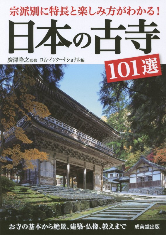 日本の古寺１０１選　宗派別に特長と楽しみ方がわかる！　