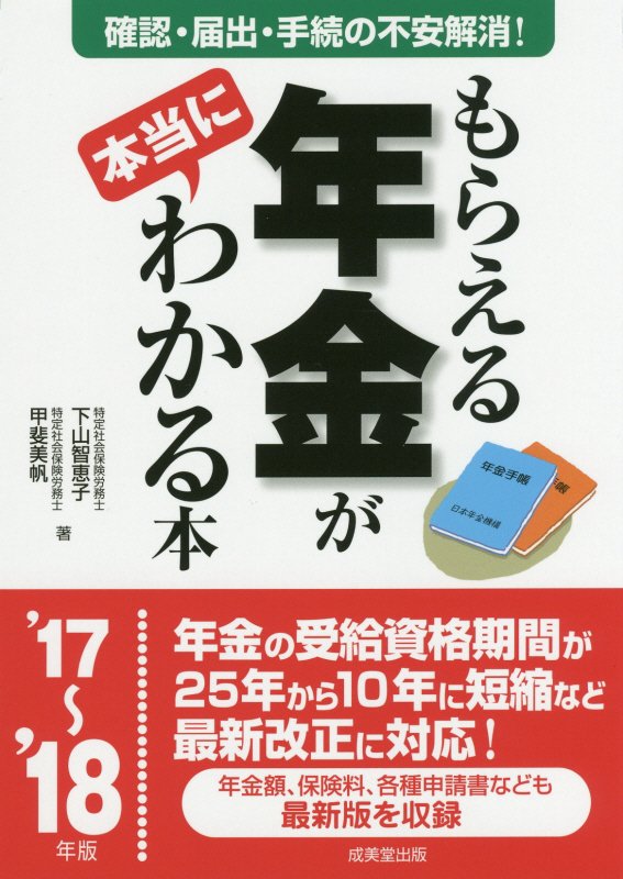 もらえる年金が本当にわかる本　この一冊で不安解消！本当の受給額を確認する方法、必要となる届出、手続　’１７～’１８年版