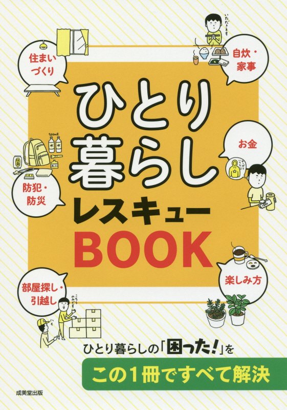 ひとり暮らしレスキューＢＯＯＫ　