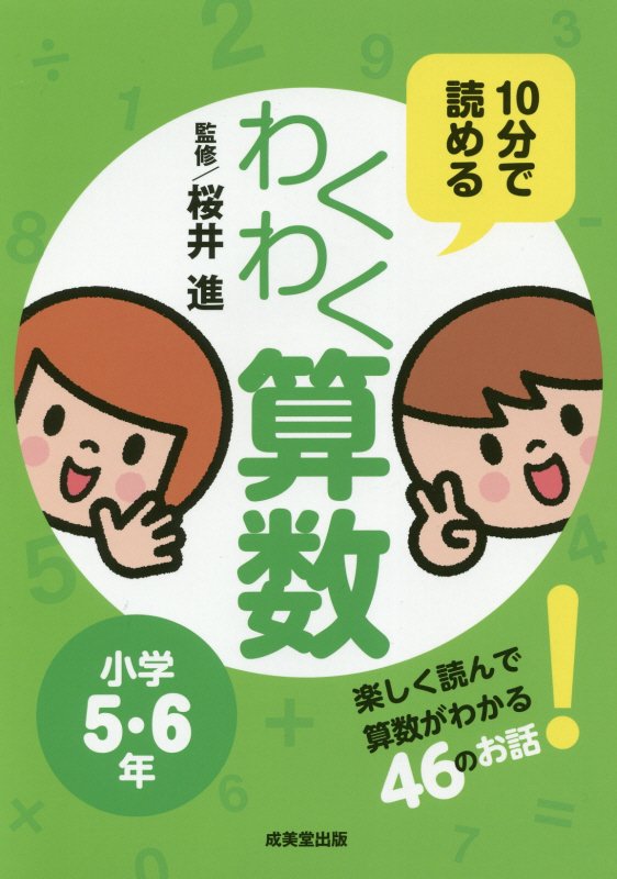 １０分で読めるわくわく算数　小学５・６年　楽しく読んで算数がわかる４６のお話！