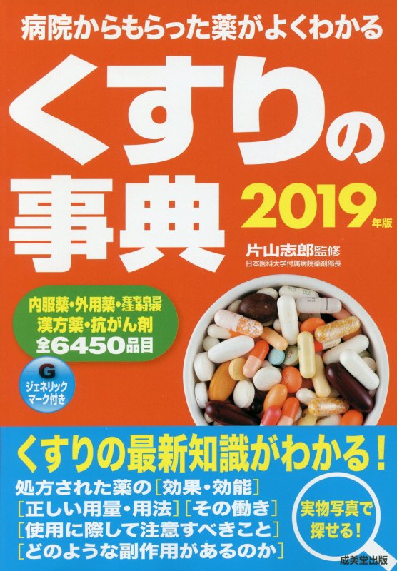 くすりの事典　病院からもらった薬がよくわかる　１９年版