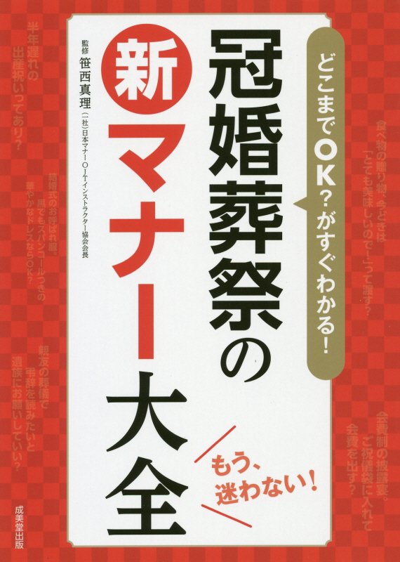 どこまでＯＫ？がすぐわかる！冠婚葬祭の新マナー大全　もう、迷わない！　