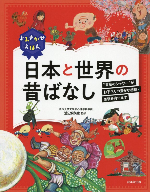 よみきかせえほん日本と世界の昔ばなし　“言葉のシャワー”がお子さんの豊かな感情・表現を育てます　