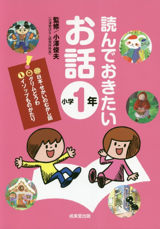 読んでおきたいお話　小学１年
