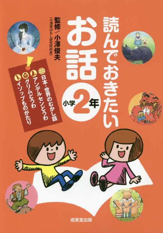読んでおきたいお話　小学２年