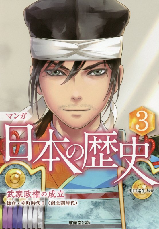 マンガ日本の歴史　３　武家政権の成立