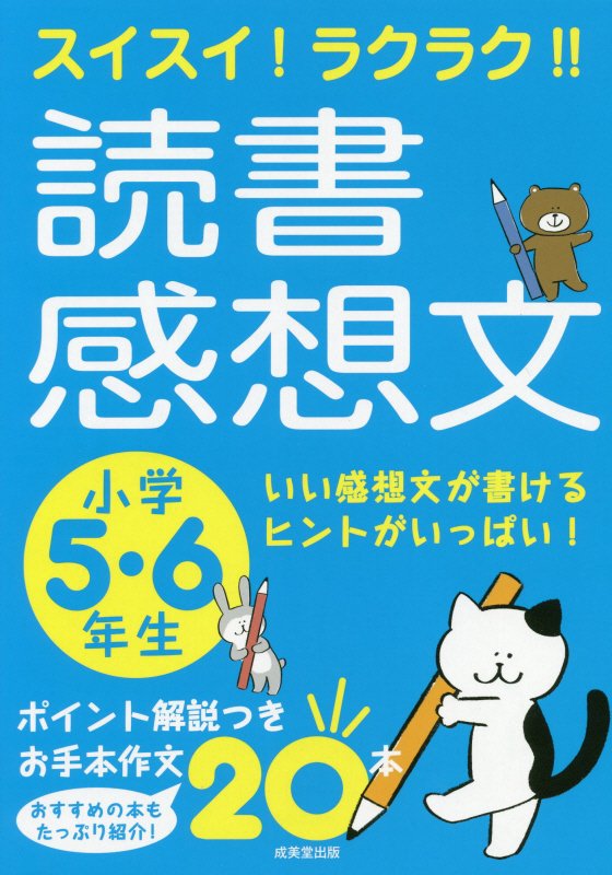 スイスイ！ラクラク！！読書感想文　小学５・６年生