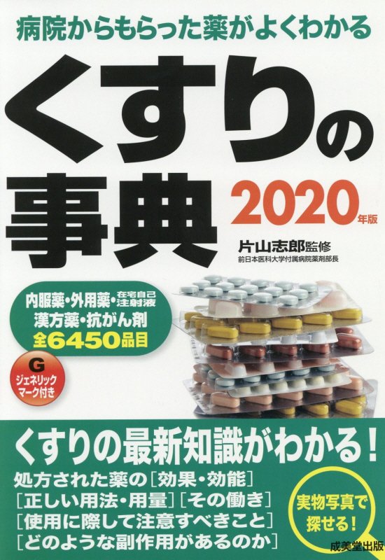 くすりの事典　病院からもらった薬がよくわかる　２０年版