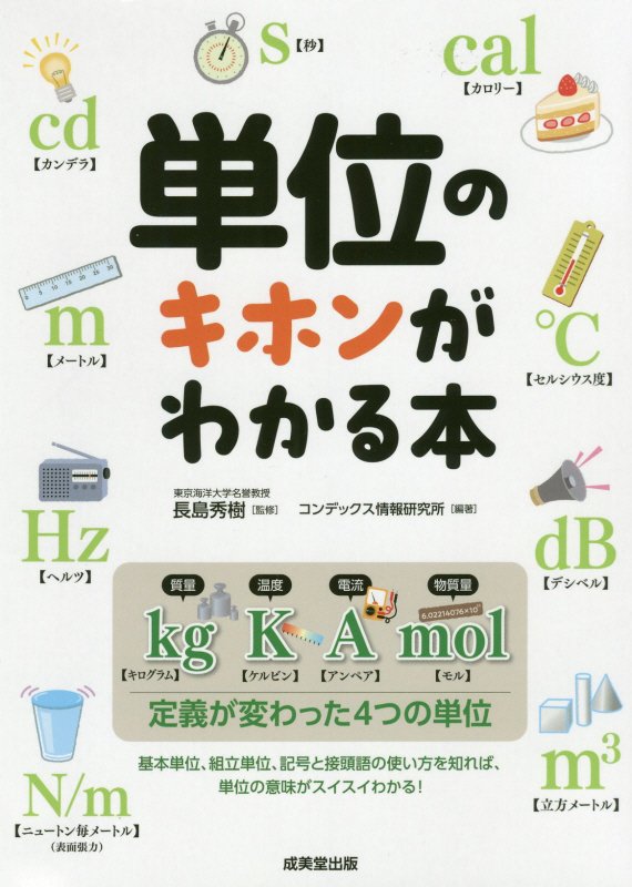 単位のキホンがわかる本　