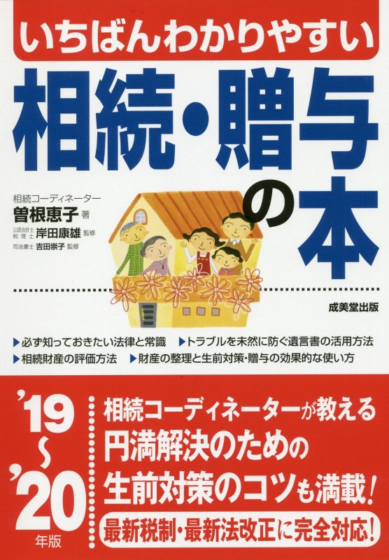 いちばんわかりやすい相続・贈与の本　’１９～’２０年版