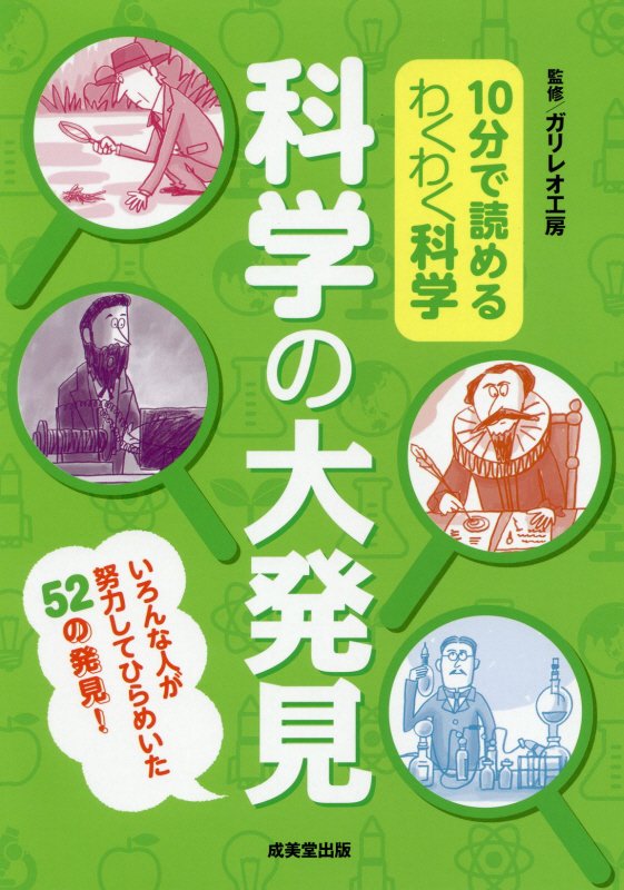 １０分で読めるわくわく科学科学の大発見　いろんな人が努力してひらめいた５２の発見！　