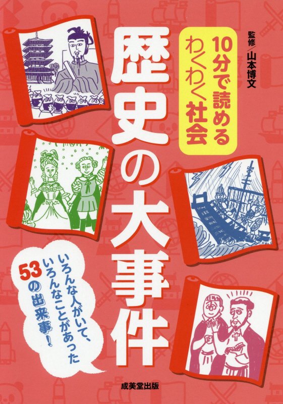 １０分で読めるわくわく社会歴史の大事件　