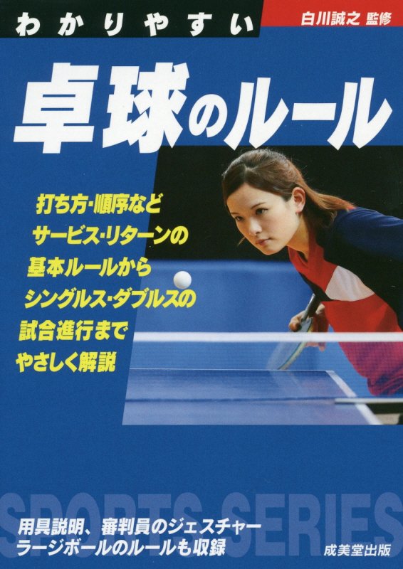 わかりやすい卓球のルール　〔２０１９〕　（ＳＰＯＲＴＳ　ＳＥＲＩＥＳ）