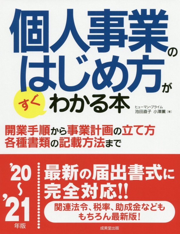個人事業のはじめ方がすぐわかる本　’２０～’２１年版