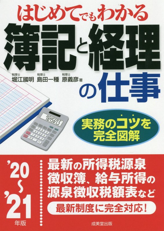 はじめてでもわかる簿記と経理の仕事　’２０～’２１年版