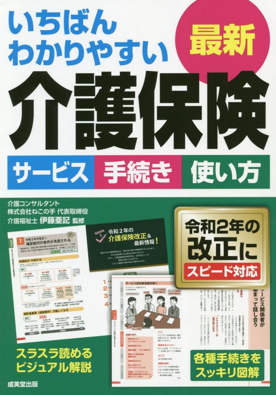いちばんわかりやすい最新介護保険　サービス　手続き　使い方　〔２０２０〕