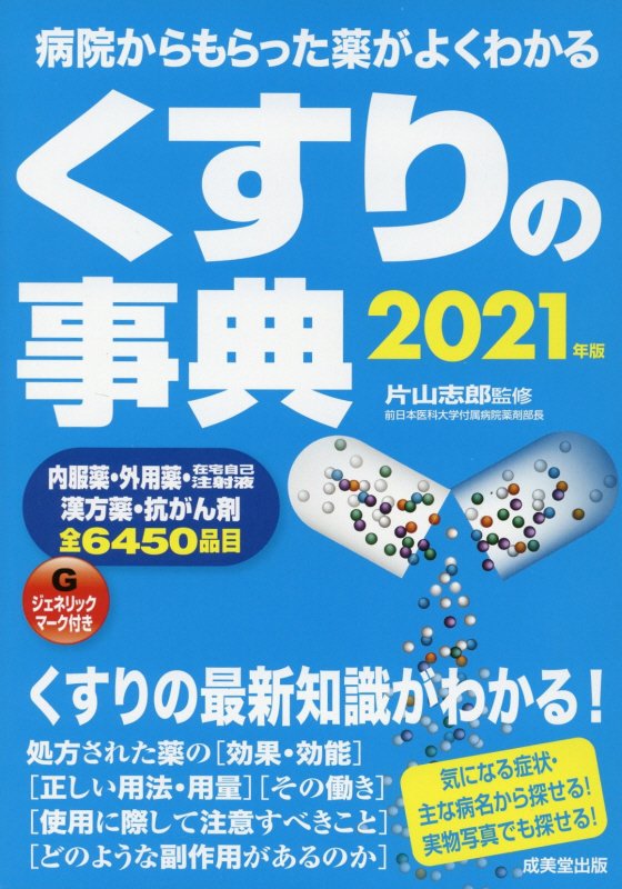 くすりの事典　病院からもらった薬がよくわかる　２１年版