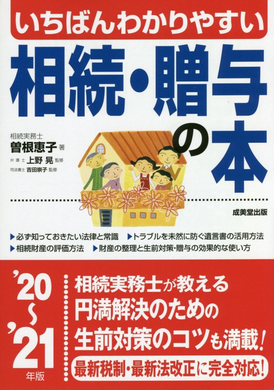 いちばんわかりやすい相続・贈与の本　’２０～’２１年版