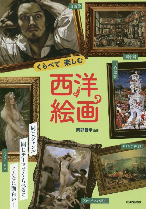 くらべて楽しむ西洋絵画　