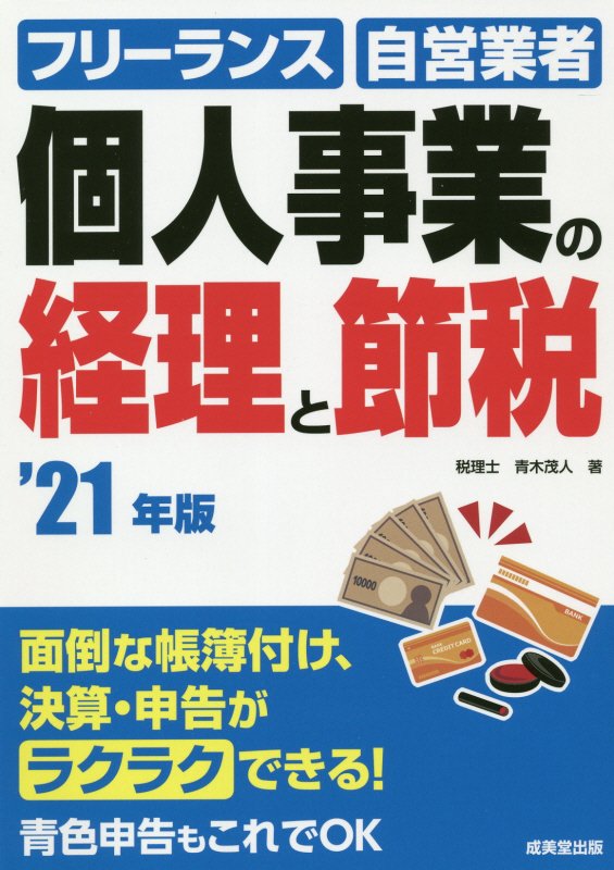個人事業の経理と節税　フリーランス　自営業者　’２１年版
