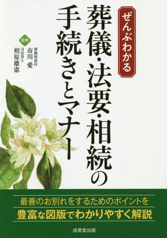 ぜんぶわかる葬儀・法要・相続の手続きとマナー　
