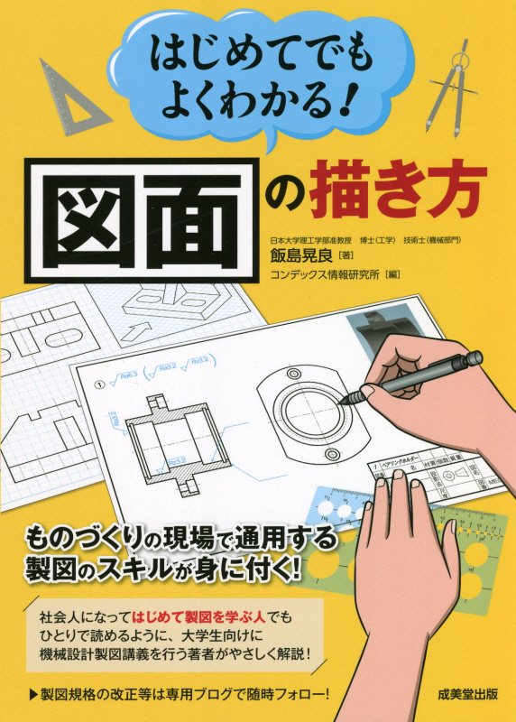 はじめてでもよくわかる！図面の描き方　