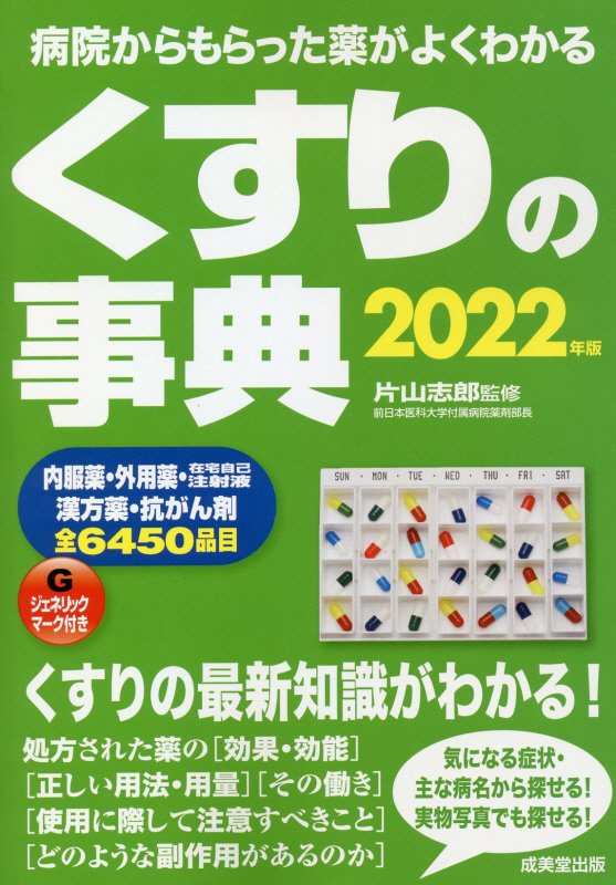 くすりの事典　病院からもらった薬がよくわかる　２２年版