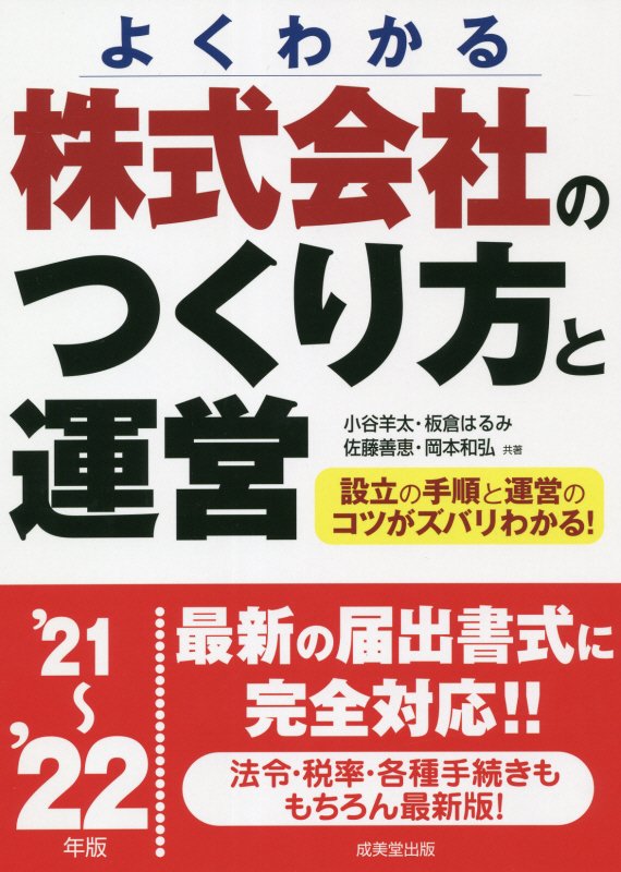株式会社のつくり方と運営　よくわかる　’２１～’２２年版