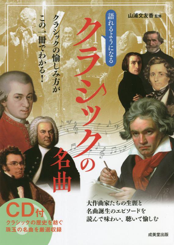 語れるようになるクラシックの名曲　