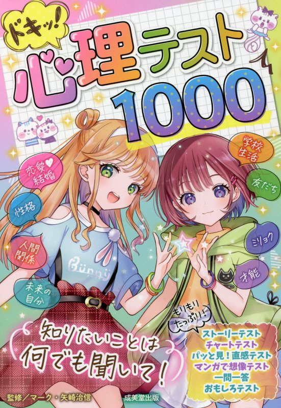 ドキッ！心理テスト１０００　
