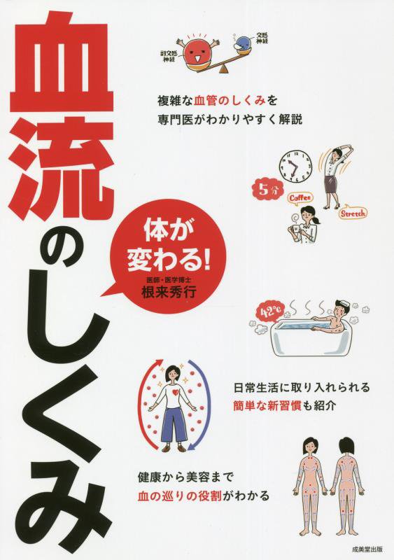 体が変わる！血流のしくみ　複雑な血管のしくみを専門医がわかりやすく解説　