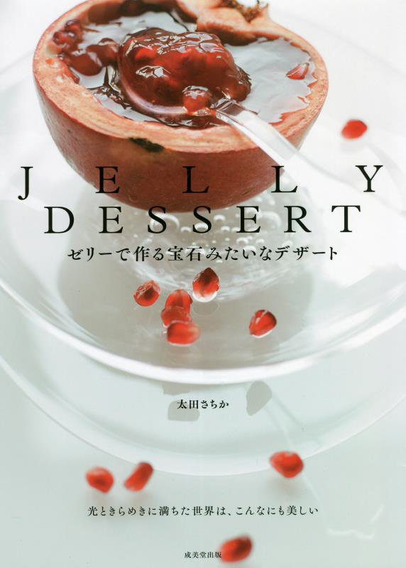 ＪＥＬＬＹ　ＤＥＳＳＥＲＴ　ゼリーで作る宝石みたいなデザート　