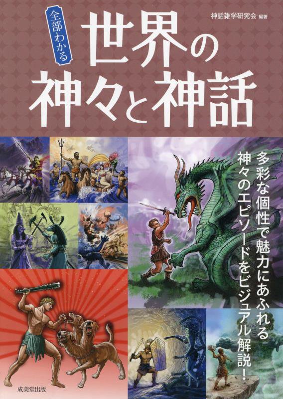 全部わかる世界の神々と神話　