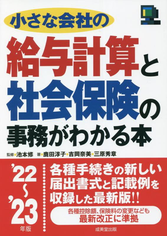 小さな会社の給与計算と社会保険の事務がわかる本　’２２～’２３年版