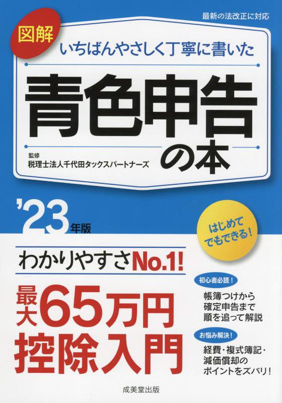図解いちばんやさしく丁寧に書いた青色申告の本　’２３年版