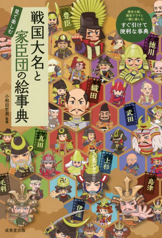 戦国大名と家臣団の絵事典　見て楽しむ　