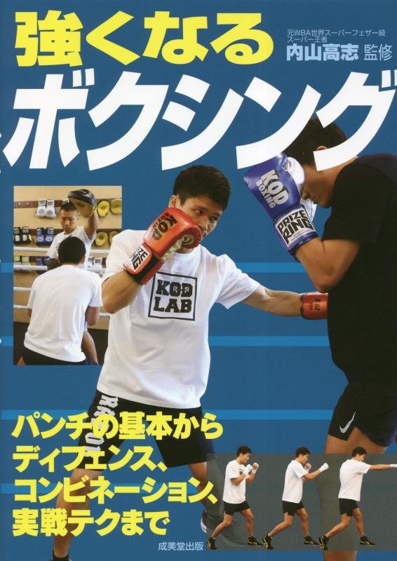 強くなるボクシング　