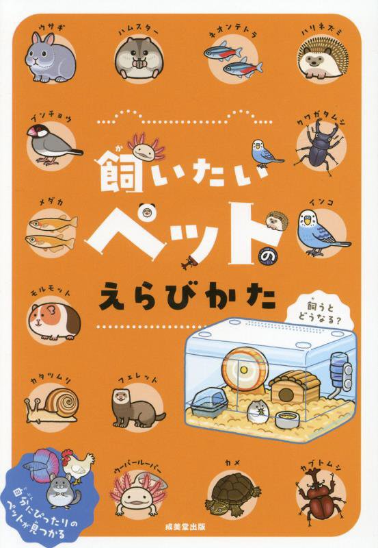 飼いたいペットのえらびかた　