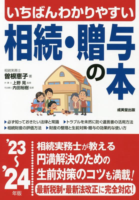 いちばんわかりやすい相続・贈与の本　’２３～’２４年版