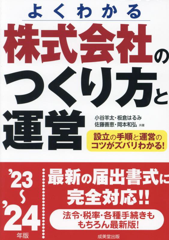 株式会社のつくり方と運営　よくわかる　’２３～’２４年版