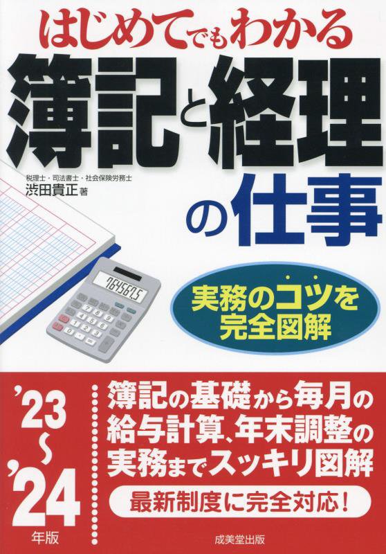 はじめてでもわかる簿記と経理の仕事　’２３～’２４年版