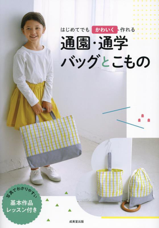 はじめてでもかわいく作れる通園・通学バッグとこもの　