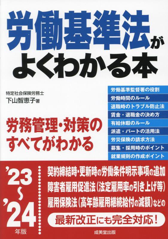 労働基準法がよくわかる本　’２３～’２４年版