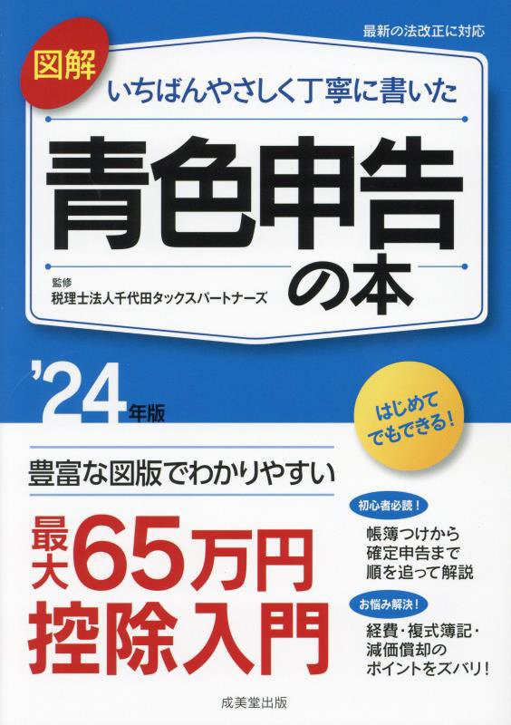 図解いちばんやさしく丁寧に書いた青色申告の本　’２４年版