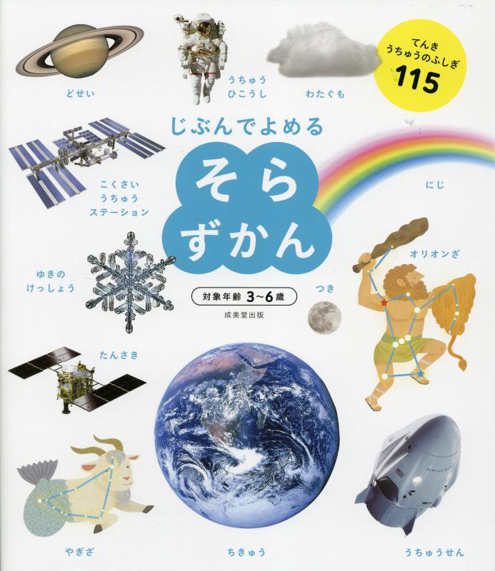 じぶんでよめるそらずかん　対象年齢３～６歳　