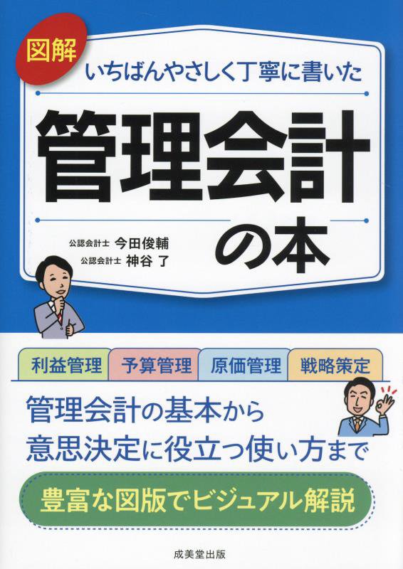 図解いちばんやさしく丁寧に書いた管理会計の本　