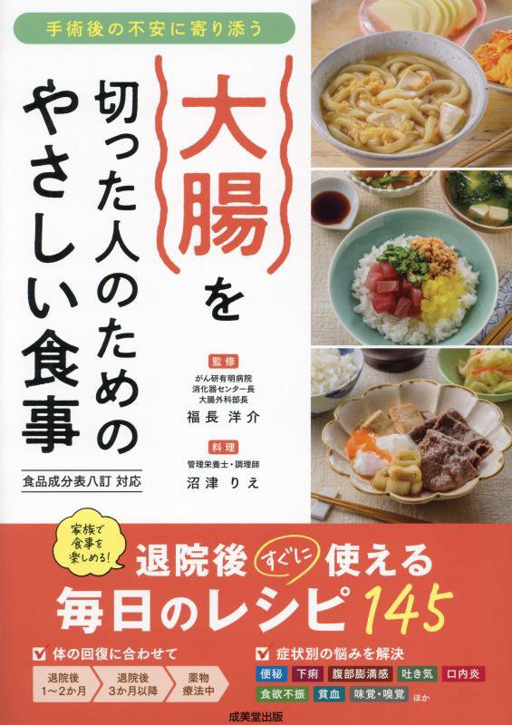 大腸を切った人のためのやさしい食事　手術後の不安に寄り添う　