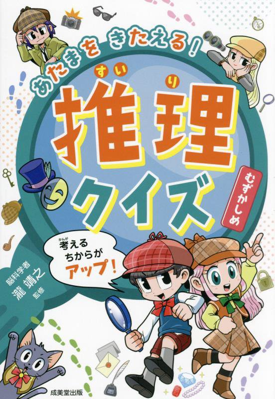 あたまをきたえる！推理クイズむずかしめ　